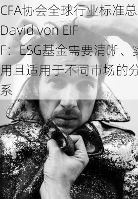 CFA协会全球行业标准总监David von EIFF：ESG基金需要清晰、实用且适用于不同市场的分类体系