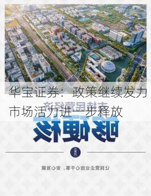 华宝证券：政策继续发力 市场活力进一步释放