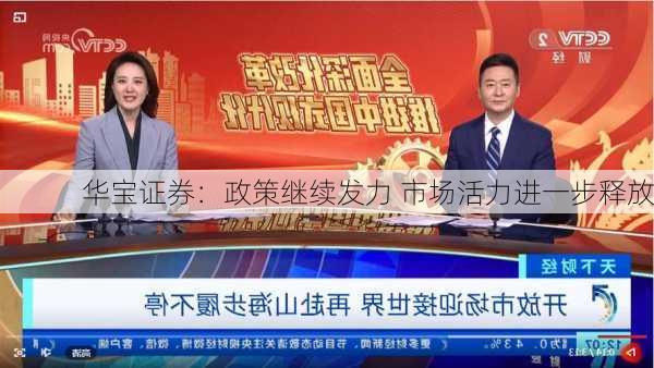 华宝证券：政策继续发力 市场活力进一步释放