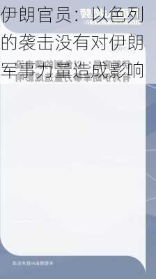 伊朗官员：以色列的袭击没有对伊朗军事力量造成影响