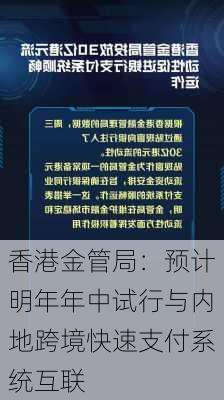 香港金管局：预计明年年中试行与内地跨境快速支付系统互联