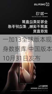 一加13全球版本现身数据库 中国版本10月31日发布