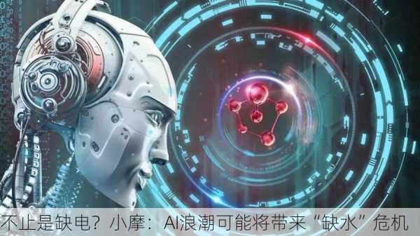 不止是缺电？小摩：AI浪潮可能将带来“缺水”危机