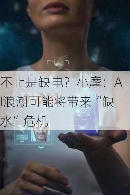 不止是缺电？小摩：AI浪潮可能将带来“缺水”危机