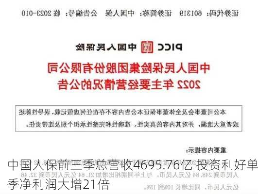 中国人保前三季总营收4695.76亿 投资利好单季净利润大增21倍