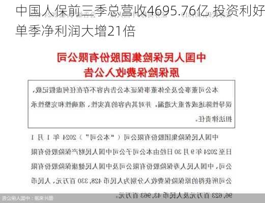 中国人保前三季总营收4695.76亿 投资利好单季净利润大增21倍