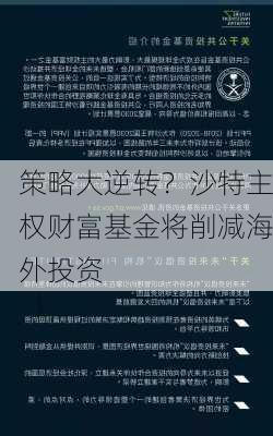 策略大逆转？沙特主权财富基金将削减海外投资