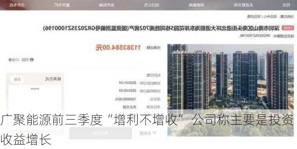 广聚能源前三季度“增利不增收” 公司称主要是投资收益增长