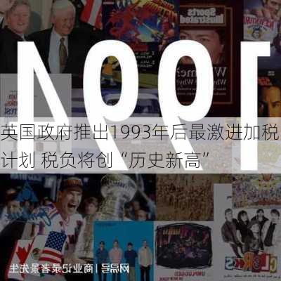 英国政府推出1993年后最激进加税计划 税负将创“历史新高”