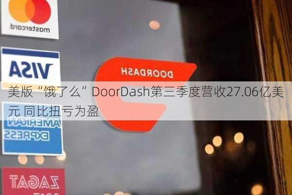 美版“饿了么”DoorDash第三季度营收27.06亿美元 同比扭亏为盈