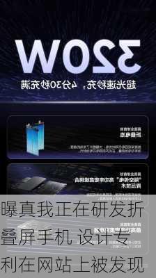 曝真我正在研发折叠屏手机 设计专利在网站上被发现