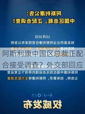 阿斯利康中国区总裁正配合接受调查？外交部回应