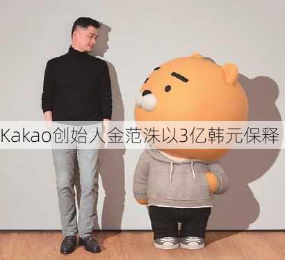 Kakao创始人金范洙以3亿韩元保释