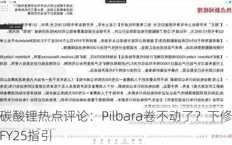 碳酸锂热点评论：Pilbara卷不动了？下修FY25指引