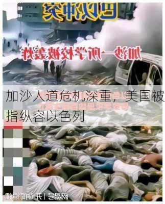 加沙人道危机深重，美国被指纵容以色列