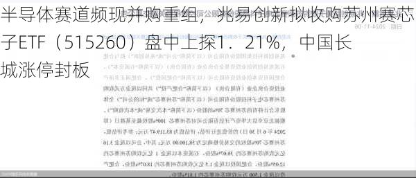 半导体赛道频现并购重组，兆易创新拟收购苏州赛芯！电子ETF（515260）盘中上探1．21%，中国长城涨停封板