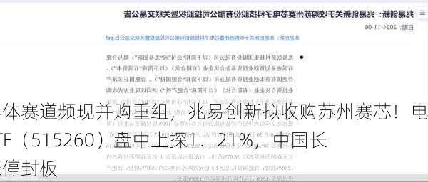 半导体赛道频现并购重组，兆易创新拟收购苏州赛芯！电子ETF（515260）盘中上探1．21%，中国长城涨停封板