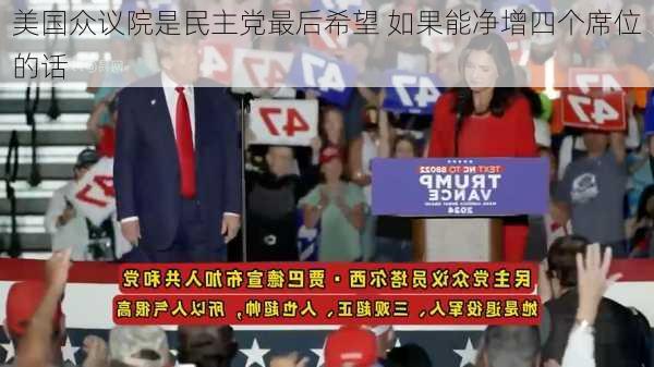 美国众议院是民主党最后希望 如果能净增四个席位的话