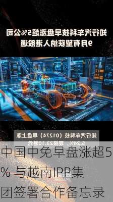 中国中免早盘涨超5% 与越南IPP集团签署合作备忘录