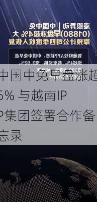 中国中免早盘涨超5% 与越南IPP集团签署合作备忘录