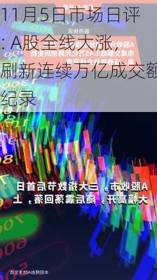 11月5日市场日评: A股全线大涨，刷新连续万亿成交额纪录