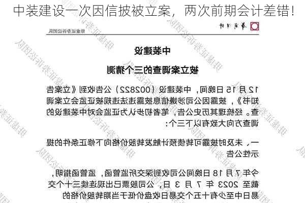 中装建设一次因信披被立案，两次前期会计差错！