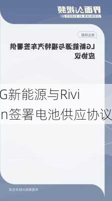 LG新能源与Rivian签署电池供应协议