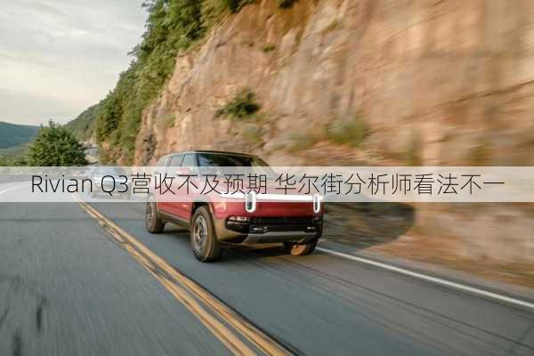 Rivian Q3营收不及预期 华尔街分析师看法不一