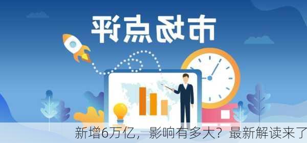 新增6万亿，影响有多大？最新解读来了