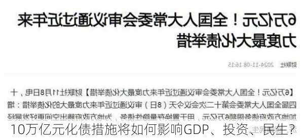 10万亿元化债措施将如何影响GDP、投资、民生？