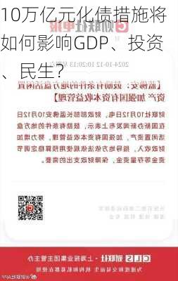 10万亿元化债措施将如何影响GDP、投资、民生？