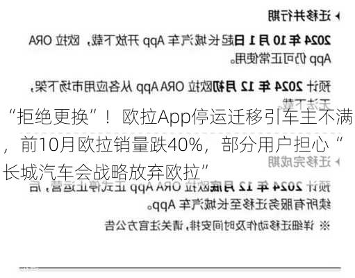 “拒绝更换”！欧拉App停运迁移引车主不满，前10月欧拉销量跌40%，部分用户担心“长城汽车会战略放弃欧拉”