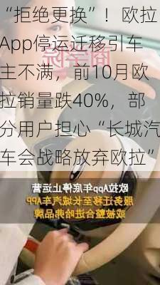 “拒绝更换”！欧拉App停运迁移引车主不满，前10月欧拉销量跌40%，部分用户担心“长城汽车会战略放弃欧拉”