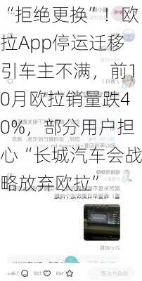 “拒绝更换”！欧拉App停运迁移引车主不满，前10月欧拉销量跌40%，部分用户担心“长城汽车会战略放弃欧拉”