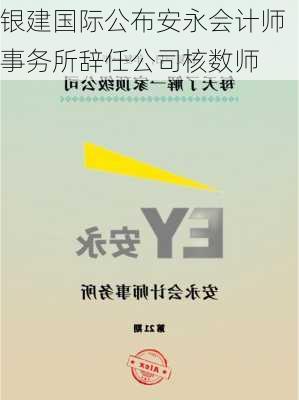 银建国际公布安永会计师事务所辞任公司核数师