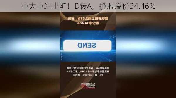 重大重组出炉！B转A，换股溢价34.46%