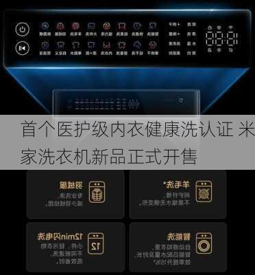 首个医护级内衣健康洗认证 米家洗衣机新品正式开售