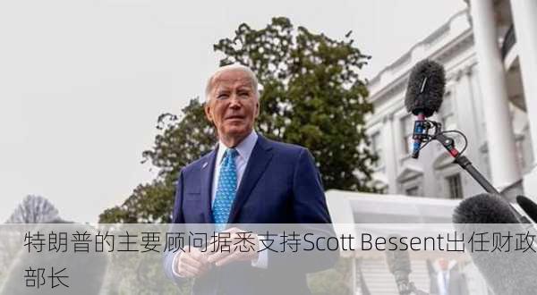 特朗普的主要顾问据悉支持Scott Bessent出任财政部长