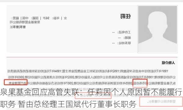 泉果基金回应高管失联：任莉因个人原因暂不能履行职务 暂由总经理王国斌代行董事长职务