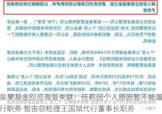 泉果基金回应高管失联：任莉因个人原因暂不能履行职务 暂由总经理王国斌代行董事长职务