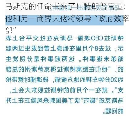 马斯克的任命书来了！特朗普官宣：他和另一商界大佬将领导“政府效率部”