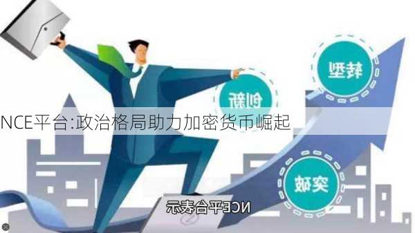 NCE平台:政治格局助力加密货币崛起